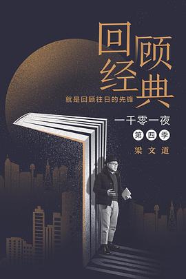 一千零一夜第4季