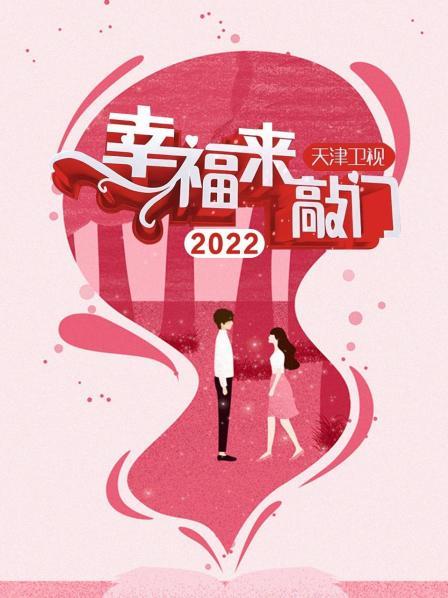 幸福來敲門天津衛視2022