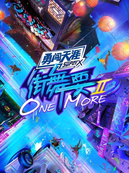 街舞要ONEMORE第2季