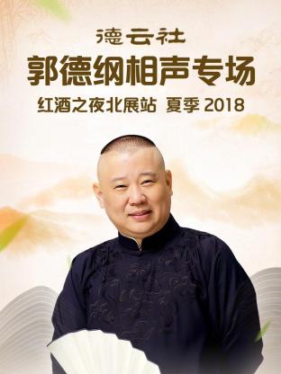 德云社郭德纲相声专场红酒之夜北展站夏季2018